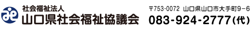 社会福祉法人　山口県社会福祉協議会